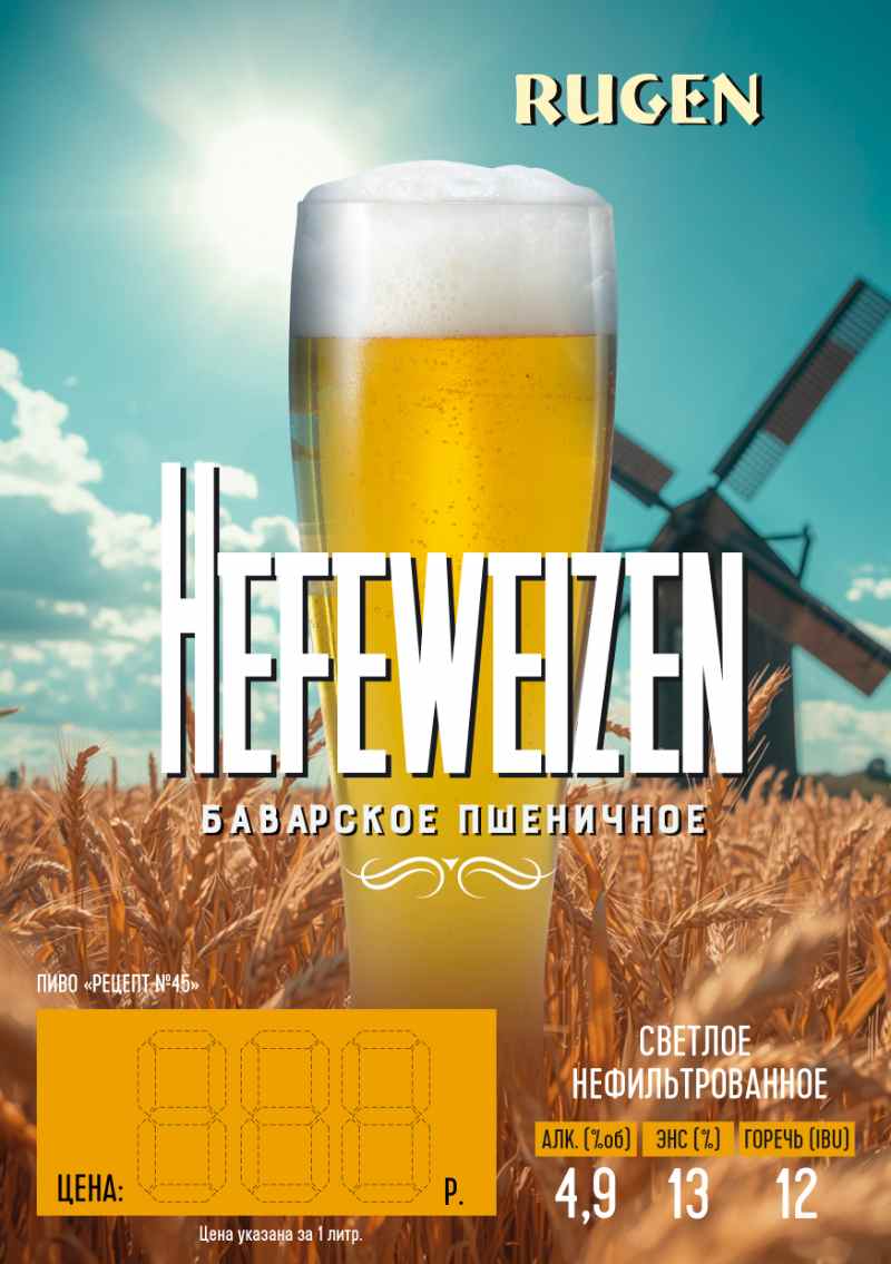 Rugen Hefeweizen (Рюген Хефевайцен) "Рецепт №45" пшенич св НФ паст КЕГ 20л